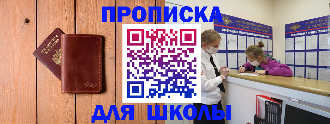прописка для школы в Кирове